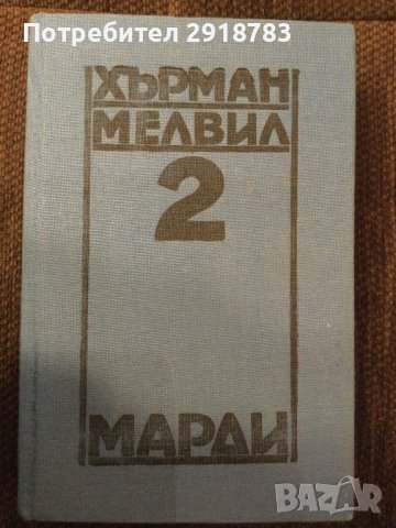 Марди от Хърман Мелвил Том 2, снимка 4 - Други - 38947343