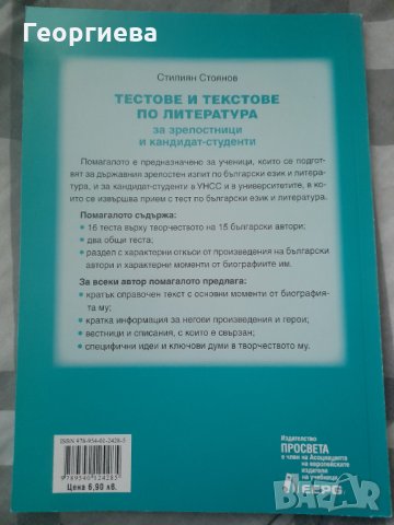 ЧИСТО НОВО! - ТЕСТОВЕ И ТЕКСТОВЕ ПО ЛИТЕРАТУРА ЗА ЗРЕЛОСТНИЦИ И КАНДИДАТ-СТУДЕНТИ, снимка 2 - Учебници, учебни тетрадки - 30855880