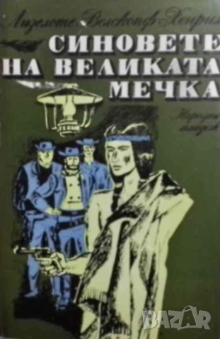 Синовете на Великата мечка. Том 1-3 Харка - синът на вожда / Топ и Хари / Синовете на Великата мечка, снимка 2 - Художествена литература - 53077868