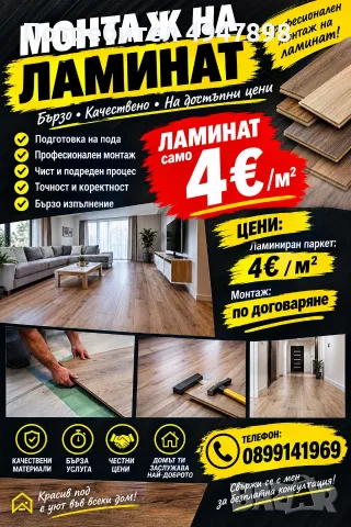 монтаж на ламинат