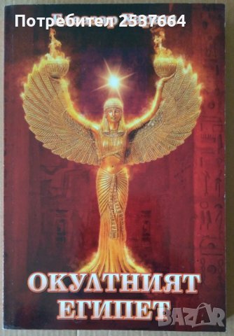 Окултният Египет  Елеазар Хараш