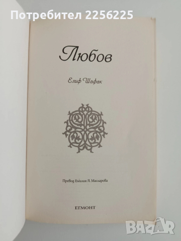 Любов, снимка 5 - Художествена литература - 52215499