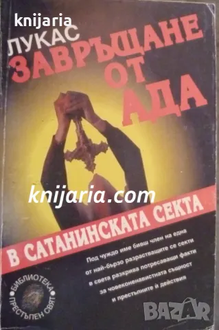 Завръщане от ада: В сатанинската секта