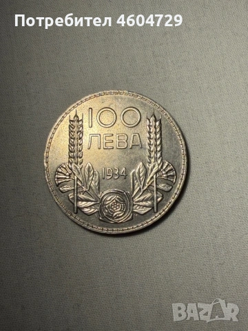 100 лева 1934