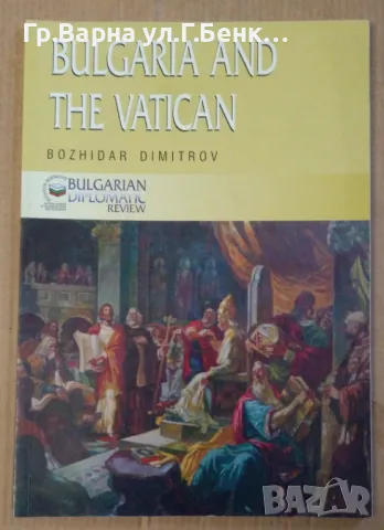 Bulgaria and the Vaticana Божидар Димитров (на английски) 10лв