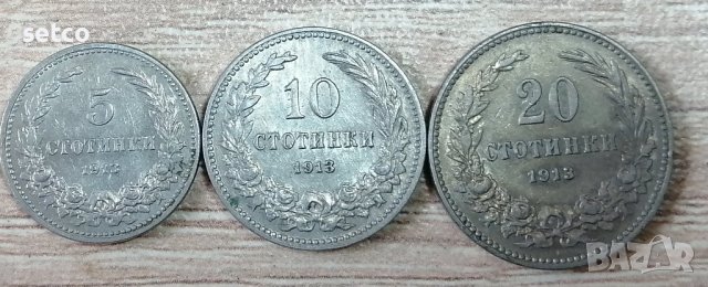 Лот от 5 , 10 и 20 стотинки 1913 година р7, снимка 1 - Нумизматика и бонистика - 37797075