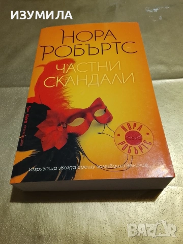 Частни скандали - Нора Робъртс 