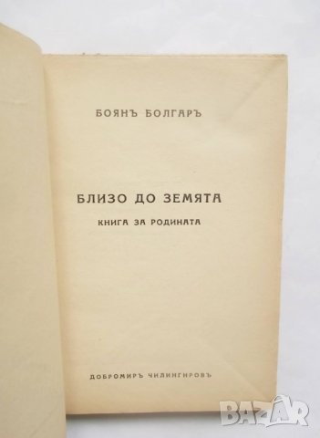 Книга Близо до земята - Боян Болгар 1939 г., снимка 2 - Българска литература - 29201054