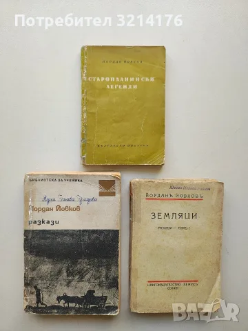 Земляци. Том 1 - Йордан Йовков (1940, 245 стр.)