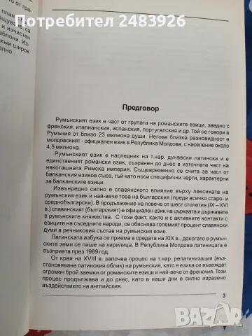 Румънски език - самоучител в диалози   Марияна Чернева, снимка 4 - Чуждоезиково обучение, речници - 56127971