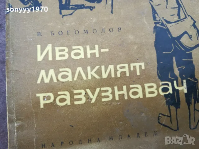 ИВАН МАЛКИЯТ РАЗУЗНАВАЧ 1002251800, снимка 2 - Художествена литература - 49063829