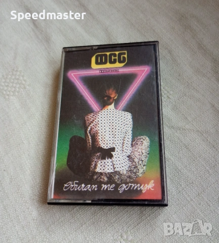 ФСБ - Обичам те дотук.Балкантон