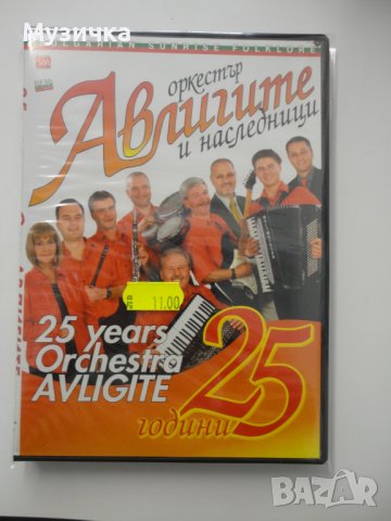 DVD орк Авлигите и наследници/25 години