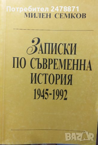 Записки по съвременна история 1945-1992, снимка 1 - Специализирана литература - 39410988