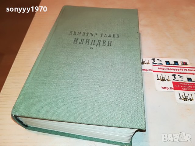 ДИМИТЪР ТАЛЕВ ИЛИНДЕН-КНИГА 2601232007, снимка 2 - Други - 39447415