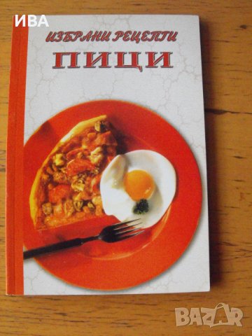 Колекция „ИЗБРАНИ РЕЦЕПТИ“, снимка 7 - Енциклопедии, справочници - 42427154