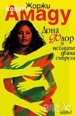 Дона Флор и нейните двама съпрузи