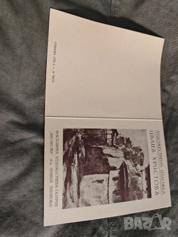 Покана изложба Иван Христов - Галерия Аксаков - 1932