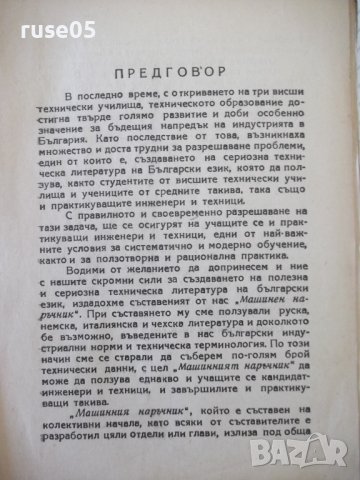 Книга "Машинен наръчник - Хр.Николов / Б.Стоянов" - 504 стр., снимка 3 - Енциклопедии, справочници - 37897288