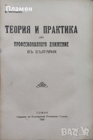 Теория и практика на професионалното движение въ България Досю Негенцовъ, снимка 2 - Антикварни и старинни предмети - 42535202