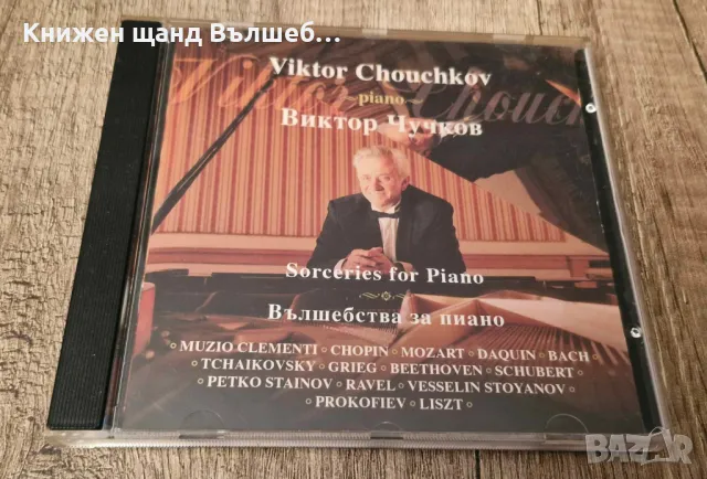Компакт Дискове - Българска Музика: Виктор Чучков - Вълшебства за пиано