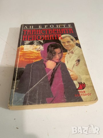 Тайнствената непозната , снимка 1