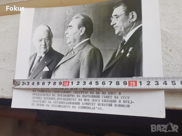 Снимка фотокопие Соц БТА ПресФото Брежнев олимпиада Москва, снимка 5 - Антикварни и старинни предмети - 53330399
