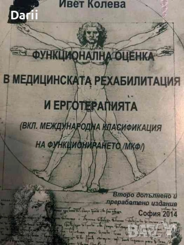 Функционална оценка в медицинската рехабилитация и ерготерапията- Ивет Колева, снимка 1