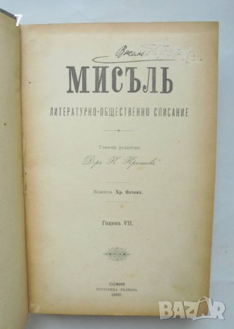 Старо списание Мисъль. Кн. 1-10 / 1897 г., снимка 3 - Списания и комикси - 42861512