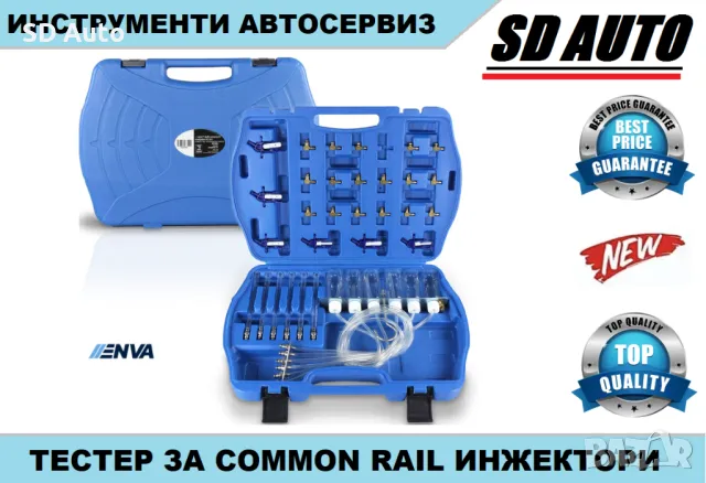 ENVA Комплект за тестване на излишното гориво на Common Rail инжектори