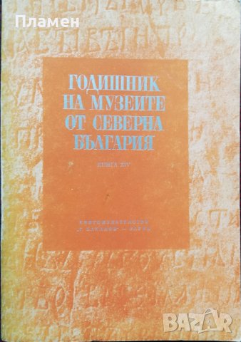 Годишник на музеите от Северна България. Книга XIV