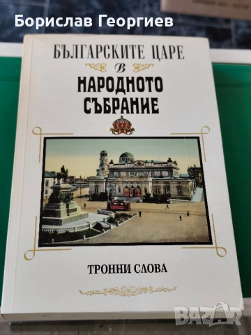 Българските царе в Народното събрание 1879-1946 Тронни слова 