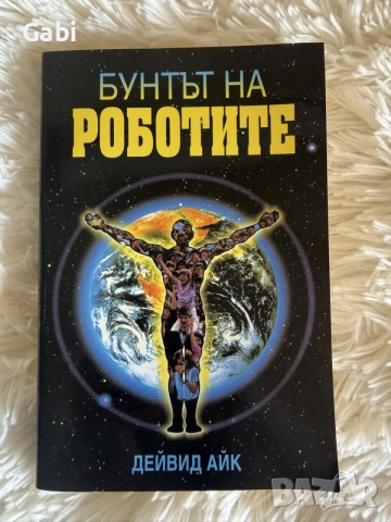 Бунтът на роботите