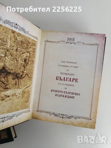 Бележник на второто българско възраждане, снимка 3 - Българска литература - 56163022