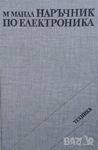 Наръчник по електроника Матю Мандл