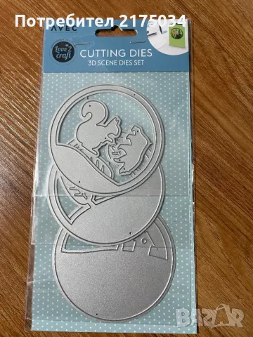 3D сцени - щанци Avec 3x8см. диаметър, снимка 13 - Други - 49057855