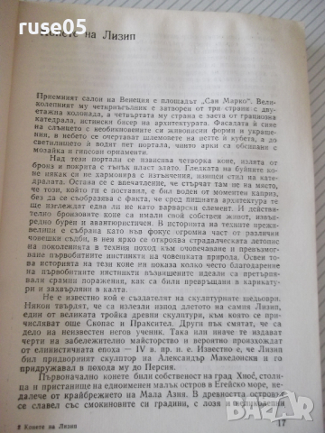 Книга "Конете на Лизип - Зенон Косидовски" - 300 стр., снимка 5 - Специализирана литература - 36560638