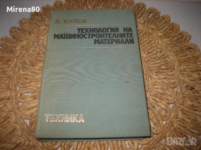 Технология на машиностроителните материали - 1974 г.