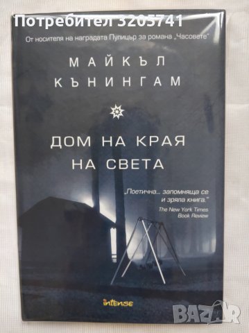 Дом на края на света от Майкъл Кънингам