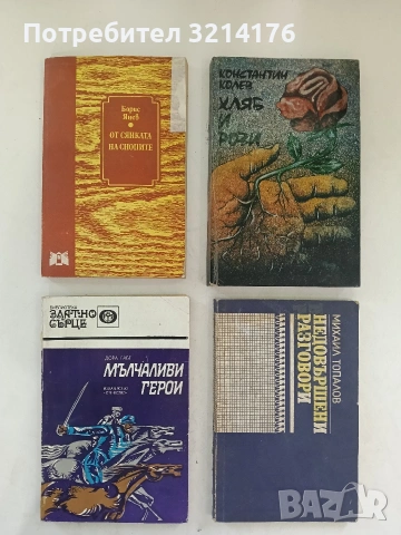 Мълчаливи герои - Дора Габе (1977)