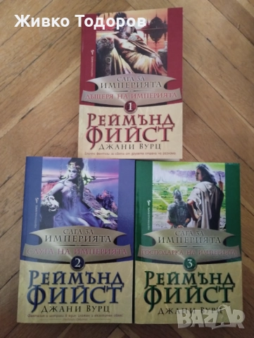 Сага за империята. Книга 1-3 - Реймънд Фийст, Джани Вурц, снимка 2 - Художествена литература - 52281726