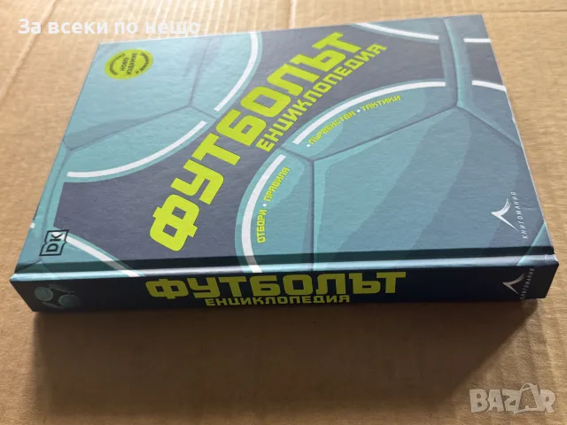 Футболът: енциклопедия. Първенства, отбори, тактики, правила, снимка 3 - Други - 55850525