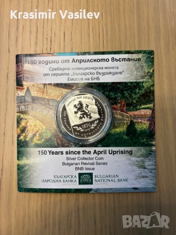 10 евро 2026 “150 години Априлско въстание”