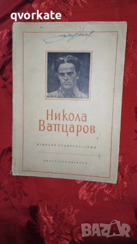 Никола Вапцаров-Избрани стихотворения