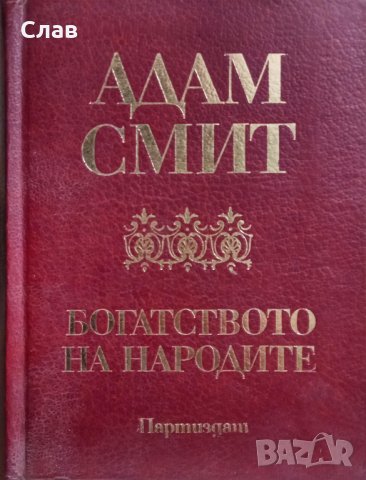 Адам Смит. Богатството на народите, снимка 1