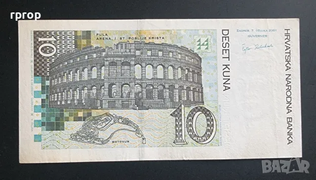 Хърватия. 10 куни. 2001 година., снимка 2 - Нумизматика и бонистика - 50062563