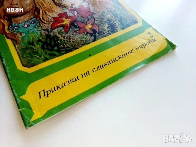 Приказки на славянските народи книга 2 - Вълшебното цвете - 1993г., снимка 7 - Детски книжки - 55770613