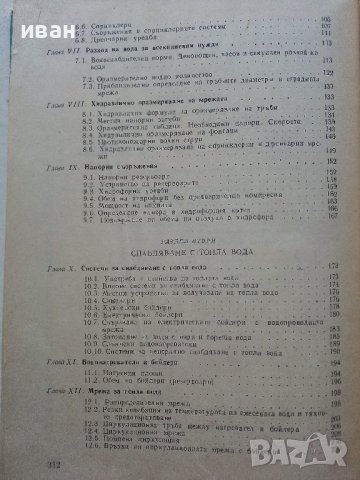 Водоснабдяване и канализация на сгради - Х.Хаджиев - 1974г., снимка 6 - Специализирана литература - 39624420