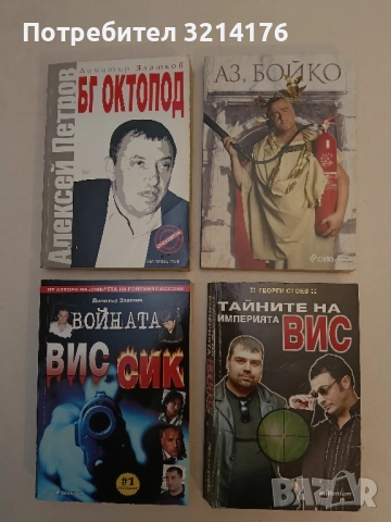 Тайните на империята ВИС - Георги Стоев