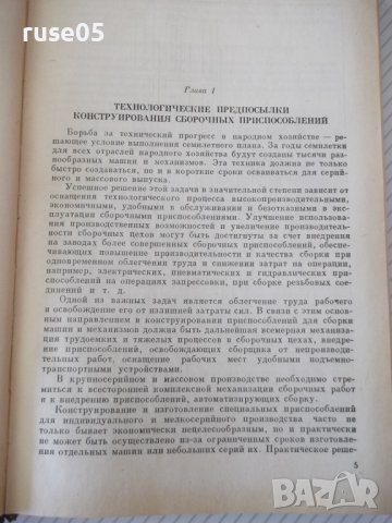 Книга"Основы конструиров.сбороч.приспособл.-М.Новиков"-352ст, снимка 4 - Специализирана литература - 37823391